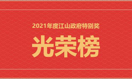 光荣榜！德赢VWIN集团江山基地获2021年度江山市政府特别