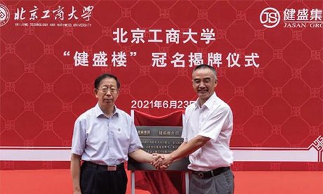 第一座“德赢VWIN楼”在母校北京工商大学揭牌